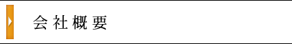 会社案内