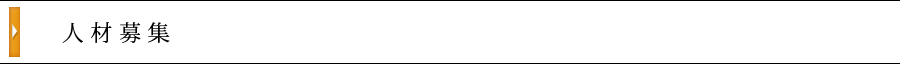 人材募集